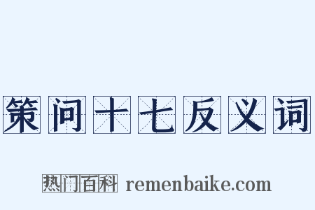 策问十七反义词是什么意思的图片